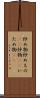 炒め物 Scroll