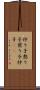 炒り子 Scroll