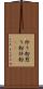 炒り粉 Scroll