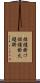 炬燵掛け Scroll
