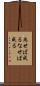 為せば成る Scroll