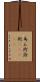 為ん術;詮術(ateji) Scroll