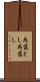為落とし Scroll