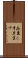為落とす Scroll