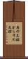 烏の足跡 Scroll