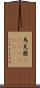 烏克蘭(ateji)(rK) Scroll