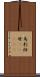 烏剌紐母(ateji) Scroll