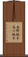 烏野豌豆 Scroll