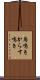 烏鳴き Scroll