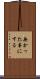 無かった事にする Scroll