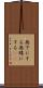 無下にする Scroll