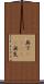 無下(ateji) Scroll