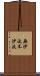 無沙汰 Scroll