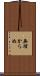 無理からぬ Scroll