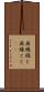 無線綴じ Scroll