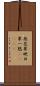 無花果 Scroll