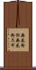 無花粉杉 Scroll