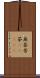 無茶苦茶(ateji) Scroll