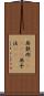 無鉄砲(ateji) Scroll