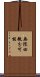 無限回微分可能 Scroll