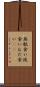 無駄食い Scroll