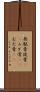 無駄骨 Scroll