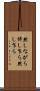 然しながら Scroll