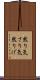 然り気 Scroll