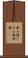 然る後 Scroll