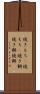 焼きもち(P) Scroll
