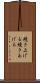 焼き上げる Scroll