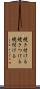 焼き付ける Scroll