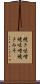 焼き味噌 Scroll