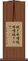 焼き味噌 Scroll