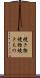 焼き物 Scroll