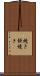 焼き餅焼き Scroll