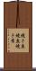 焼き魚 Scroll