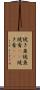 焼き魚 Scroll