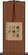 焼け焦げ Scroll