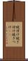 焼付け Scroll