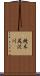 焼木尻沢川 Scroll