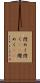 煌めく Scroll
