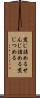 煎じ詰める Scroll