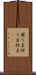 煎り豆 Scroll