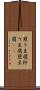 煎り豆腐 Scroll