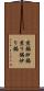 煎鍋 Scroll