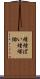 煤煙 Scroll