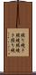 照り焼き Scroll