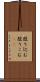 照り込む Scroll