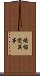 煩惱變異事 Scroll